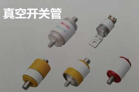 真空開關(guān)管的結(jié)構(gòu)、分類、生產(chǎn)工藝和檢驗要求