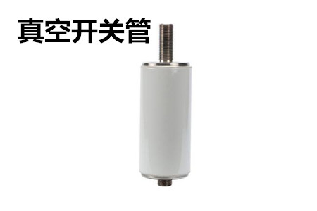 真空開(kāi)關(guān)管的結(jié)構(gòu)、分類、生產(chǎn)工藝和檢驗(yàn)要求